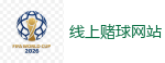 2026世界杯 (FIFA WorldCUP)中国体育彩票指定平台